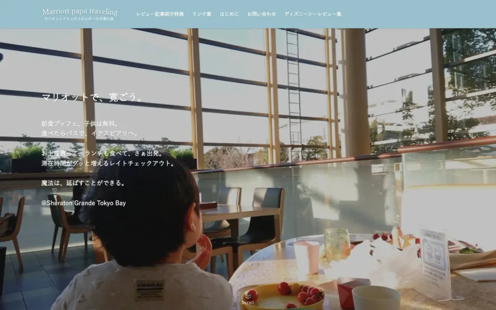 マリオットパパの子連れ旅 | マリオットボンヴォイカードで綴る旅行ブログ