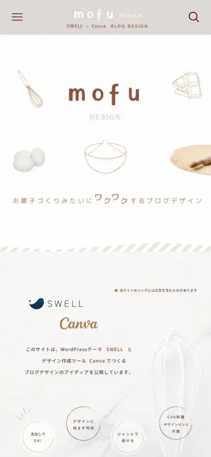 モフデザイン-mofu design- | SWELL × Canva でつくるブログデザインアイディア