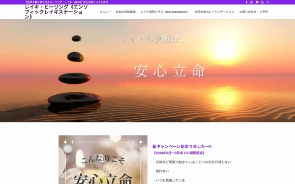 レイキ・ヒーリング《エンソフィックレイキステーション》 | 【世界で最も知られるヒーリング・レイキ・REIKI】安心立命という生き方