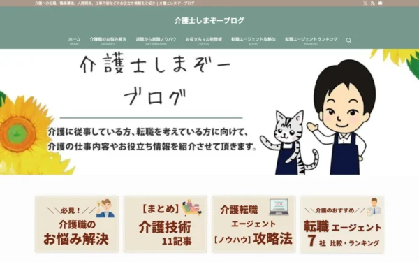 介護士しまぞーブログ | 介護への転職、職場環境、人間関係、仕事内容などのお役立ち情報をご紹介