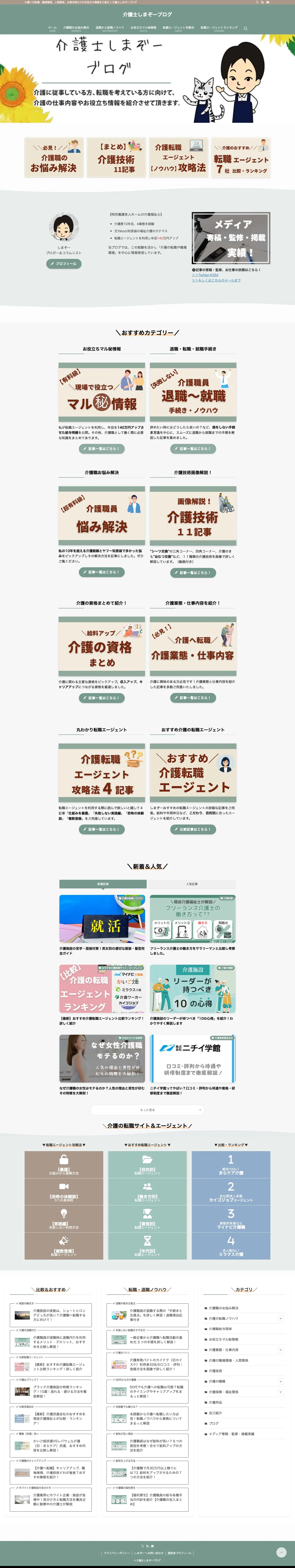 介護士しまぞーブログ | 介護への転職、職場環境、人間関係、仕事内容などのお役立ち情報をご紹介