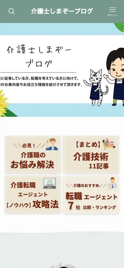 介護士しまぞーブログ | 介護への転職、職場環境、人間関係、仕事内容などのお役立ち情報をご紹介