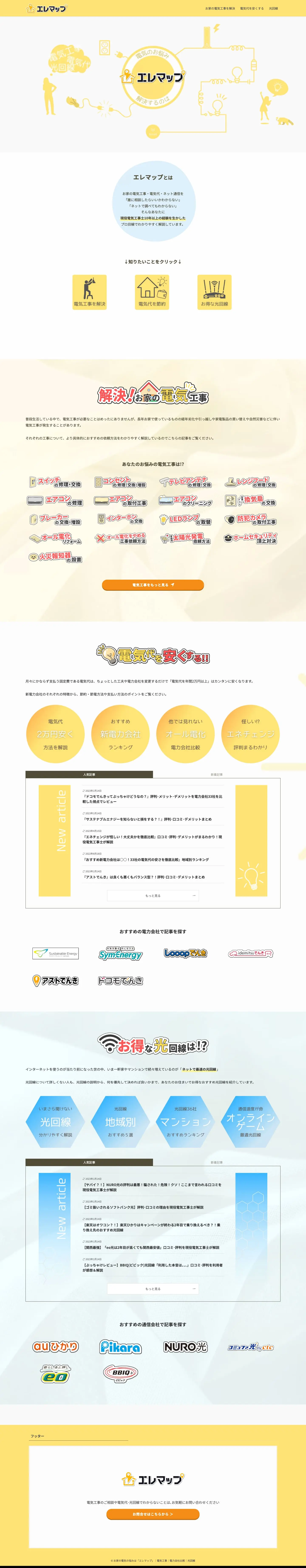家の電気のお悩みは「エレマップ」｜電気工事｜電力会社比較｜光回線 |