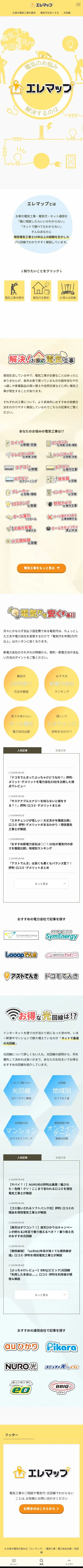 家の電気のお悩みは「エレマップ」｜電気工事｜電力会社比較｜光回線 |