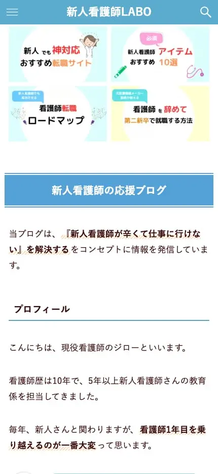 新人看護師LABO | 新人看護師がつらい1年目を乗り切るブログ