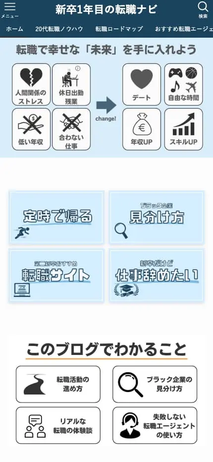 新卒1年目の転職ナビ | 〜20代専門の転職ブログ〜