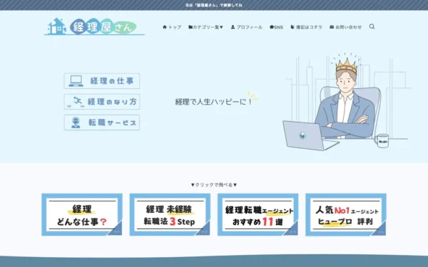 経理屋さん | 経理で人生ハッピーに！