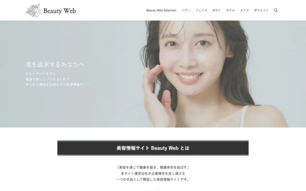 美容情報サイト Beauty Web