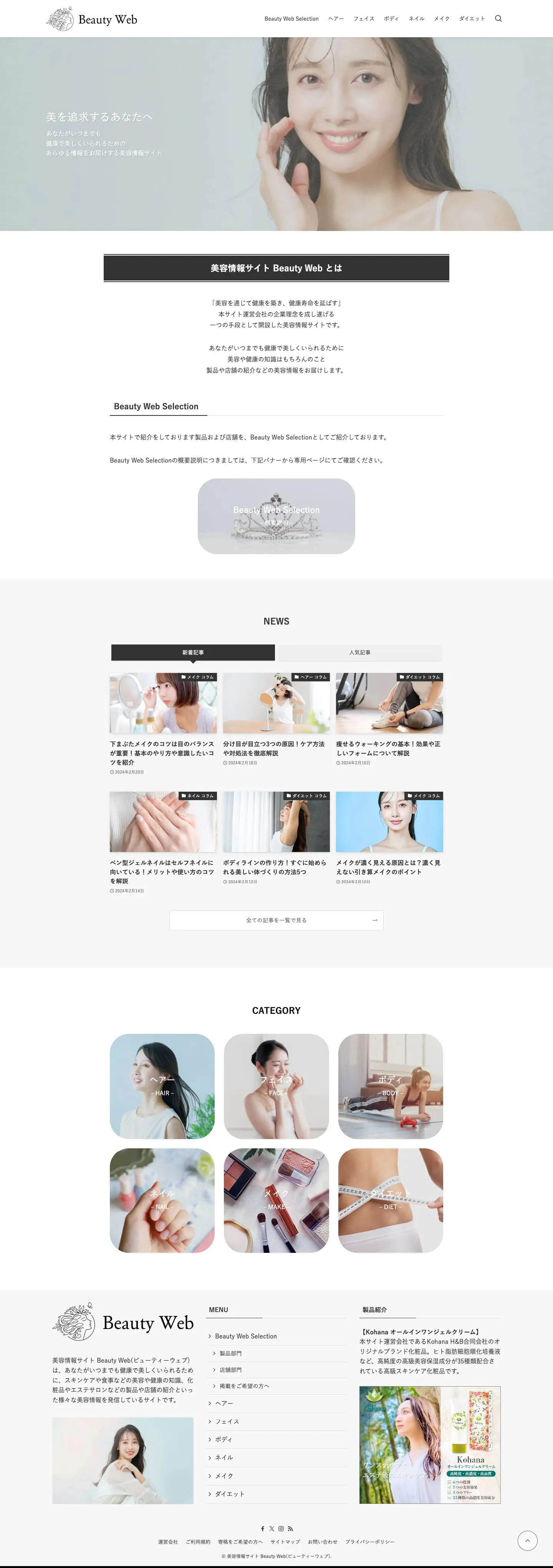 美容情報サイト Beauty Web