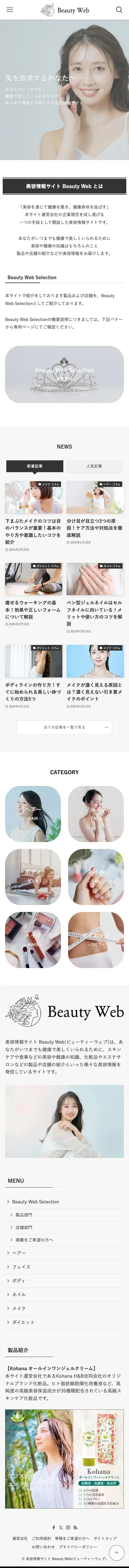 美容情報サイト Beauty Web