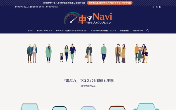 車のサブスクNavi | 車のサブスクの正しい選び方がわかるサイト