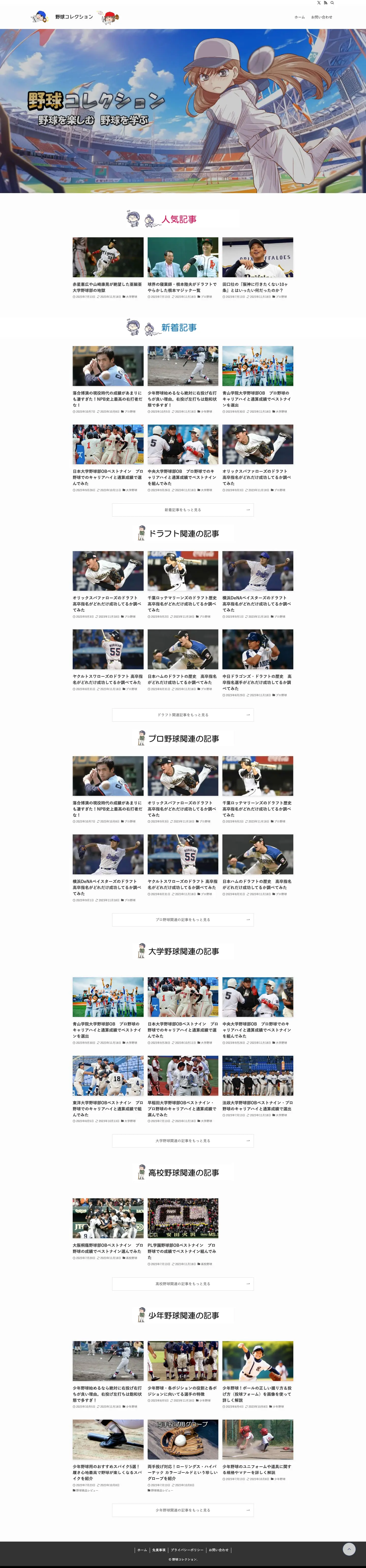 野球コレクション | 少年野球からプロ野球まで野球情報を幅広くマニアックに発信中