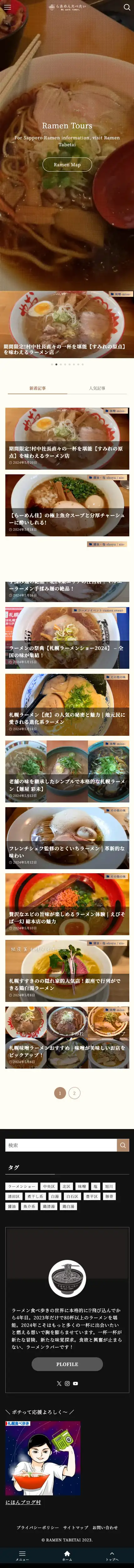 らあめんたべたい | 北海道、主に札幌市のラーメン店情報をお届けしているブログ