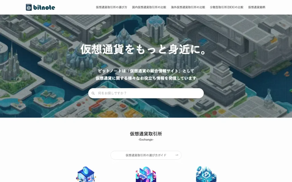 ビットノート | 仮想通貨(暗号資産)の総合情報サイト