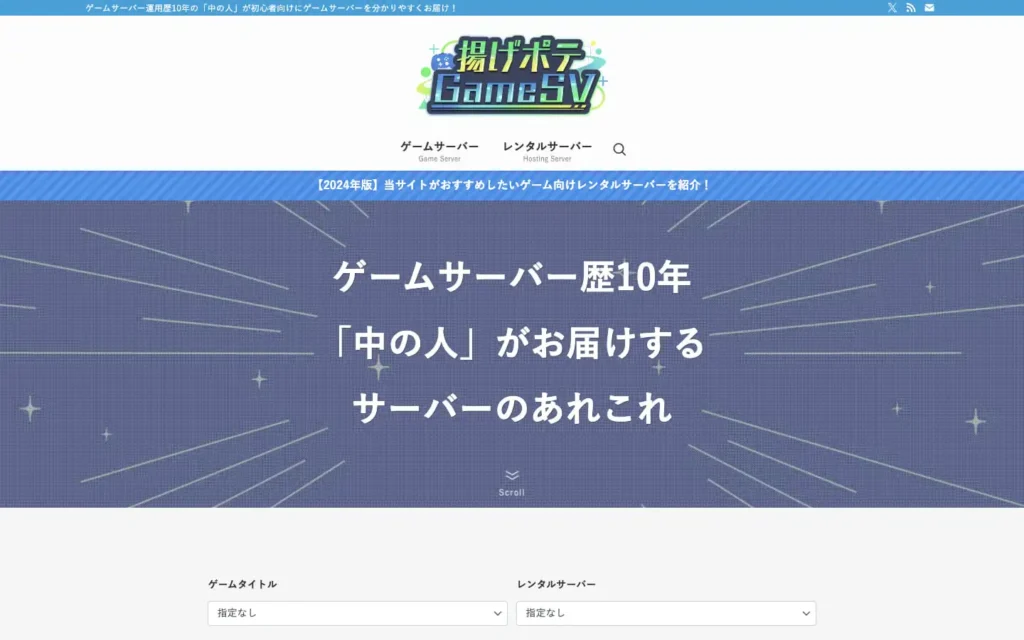 揚げポテGameSV | ゲームサーバー運用歴10年の「中の人」が初心者向けにゲームサーバーを分かりやすくお届け！