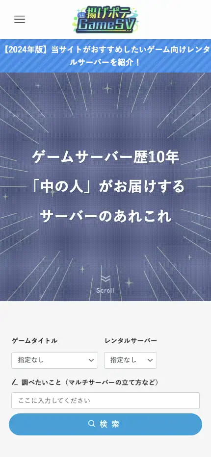 揚げポテGameSV | ゲームサーバー運用歴10年の「中の人」が初心者向けにゲームサーバーを分かりやすくお届け！