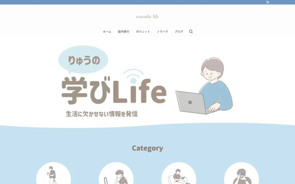 りゅうの学びLIFE | 生活に欠かせない情報を発信