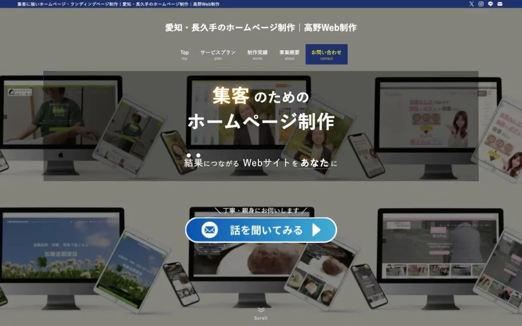 高野Web制作 | 集客に強いホームページ・ランディングページ制作