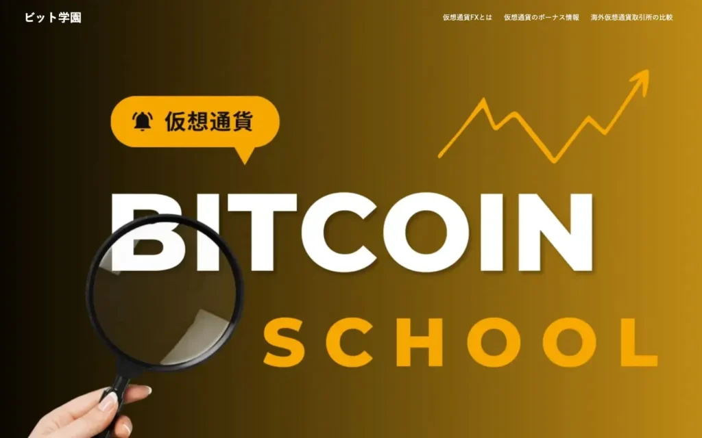 ビット学園 | 新米投資家でも仮想通貨をマスターしよう！