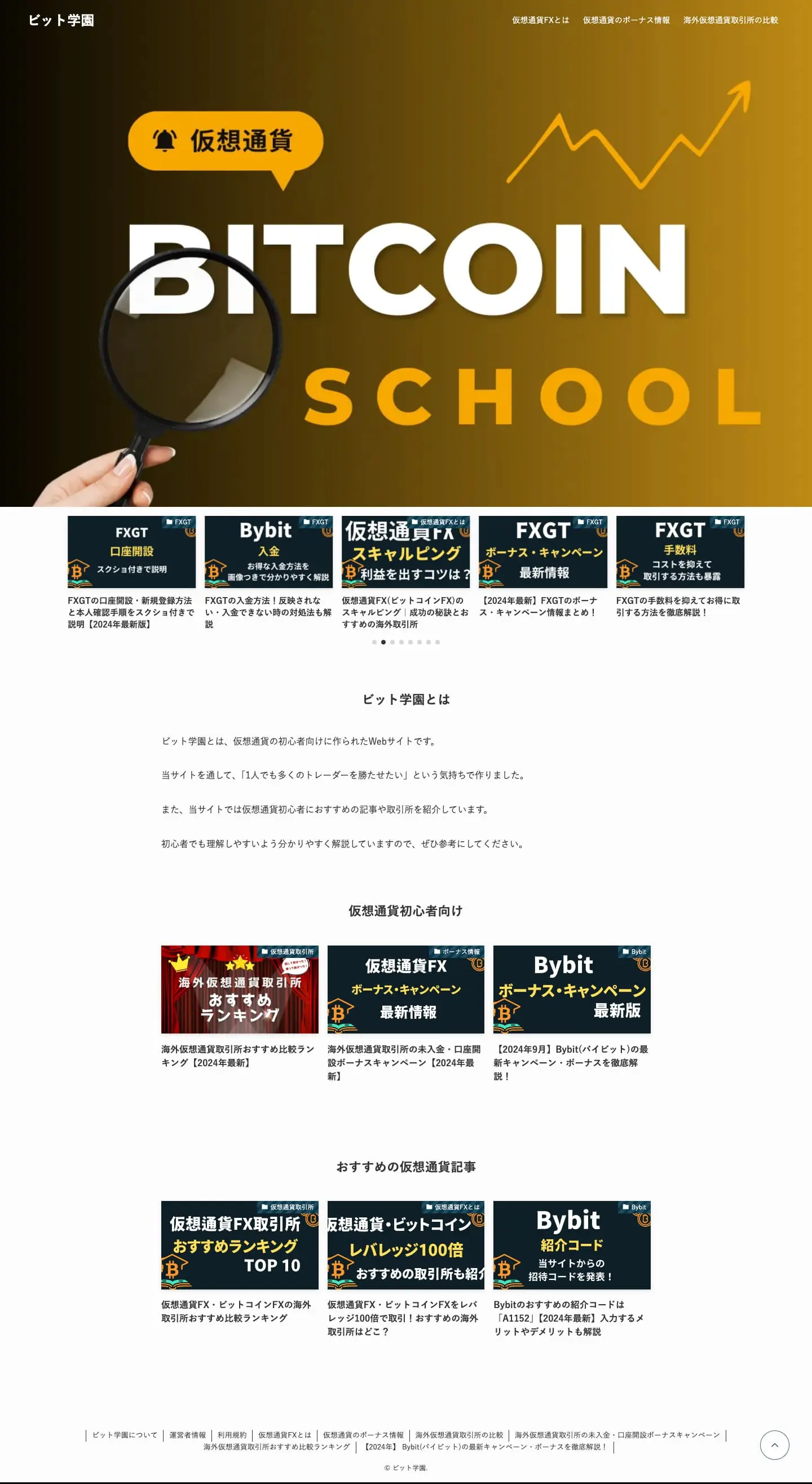 ビット学園 | 新米投資家でも仮想通貨をマスターしよう！