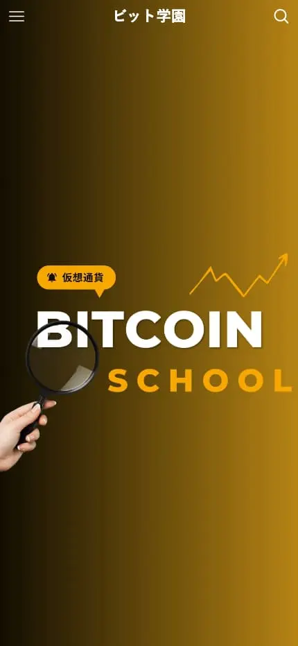 ビット学園 | 新米投資家でも仮想通貨をマスターしよう！