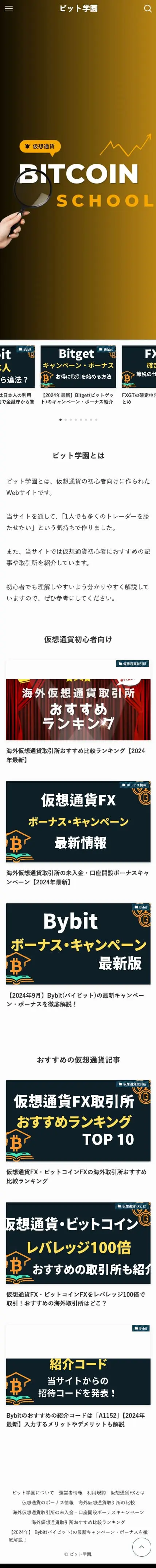 ビット学園 | 新米投資家でも仮想通貨をマスターしよう！