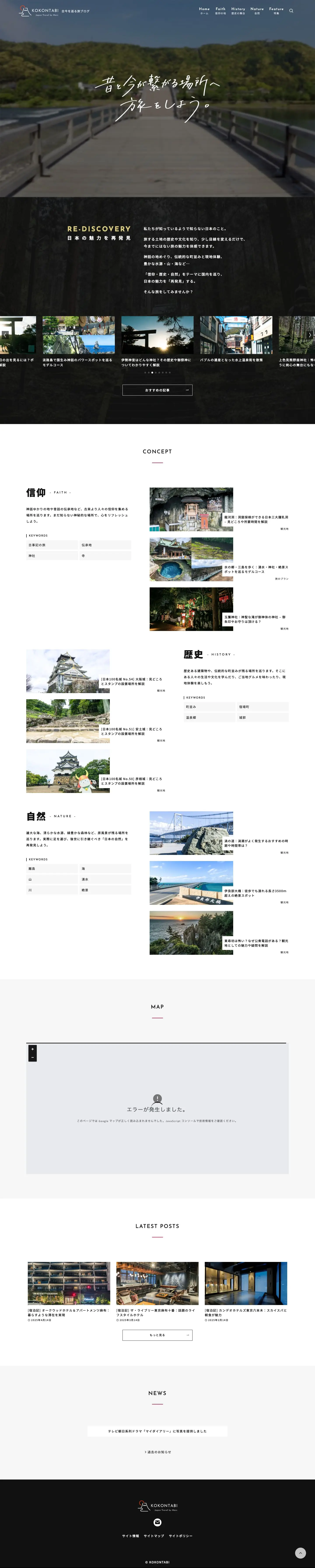 KOKONTABI | 古今を巡る旅ブログ