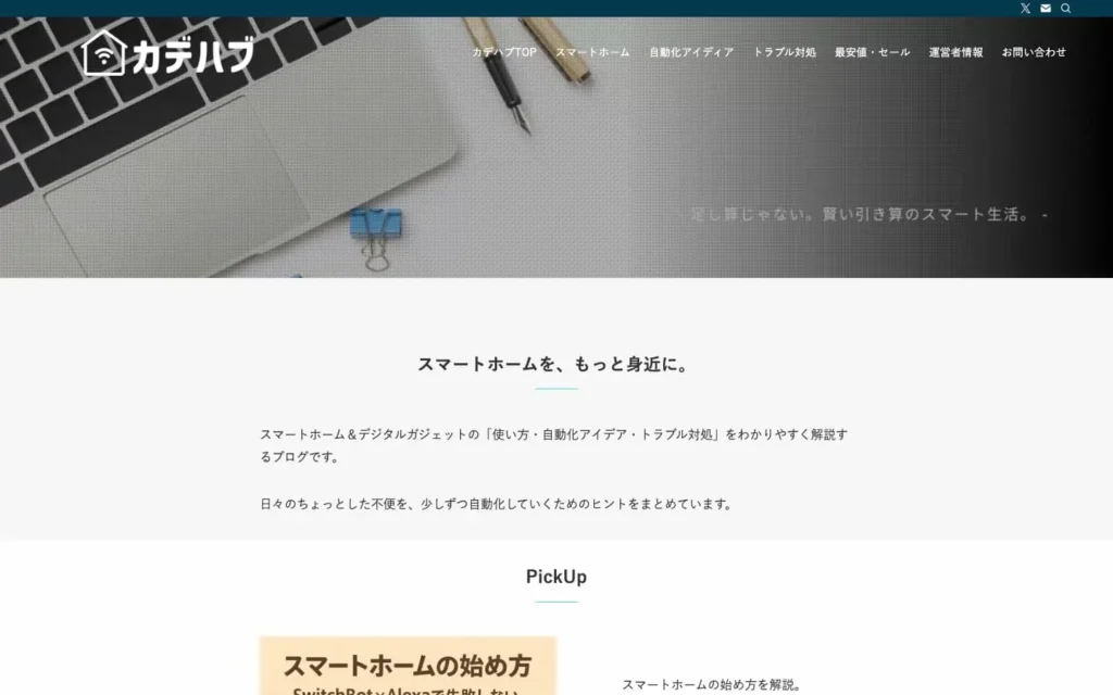 カデハブ | - 足し算じゃない。賢い引き算のスマート生活。 -