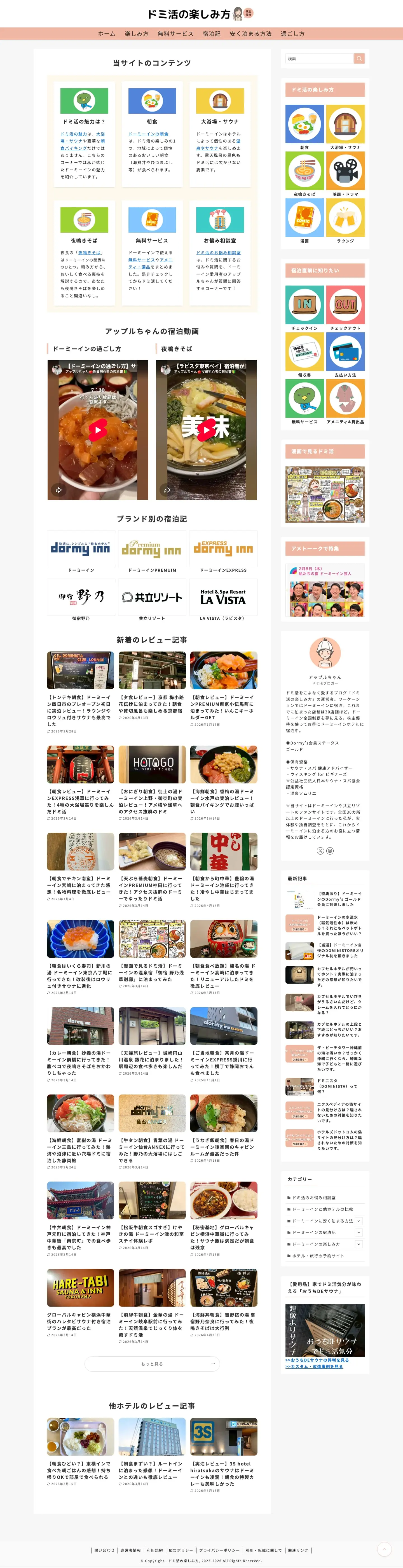 【ドミ活の楽しみ方】ドーミーインをこよなく愛するブログ！株主優待でお得に楽しみます