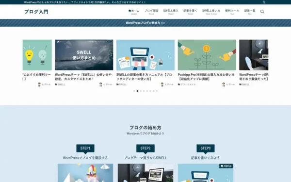 ブログ入門 | WordPressでおしゃれブログを作りたい。アフィリエイトで月1万円稼ぎたい。そんな方におすすめのサイト！