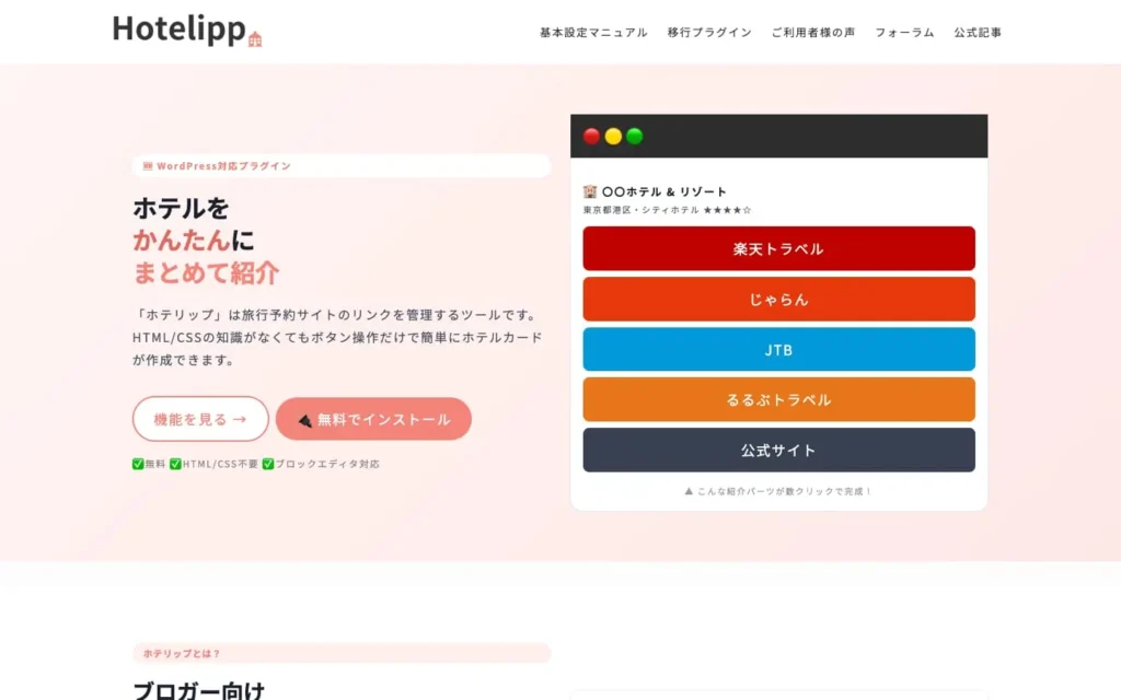 ホテリップ（Hotelipp） | 旅行ブログでのホテル紹介のアフィリエイトリンクを一括管理！ブロックエディター対応WordPressプラグイン