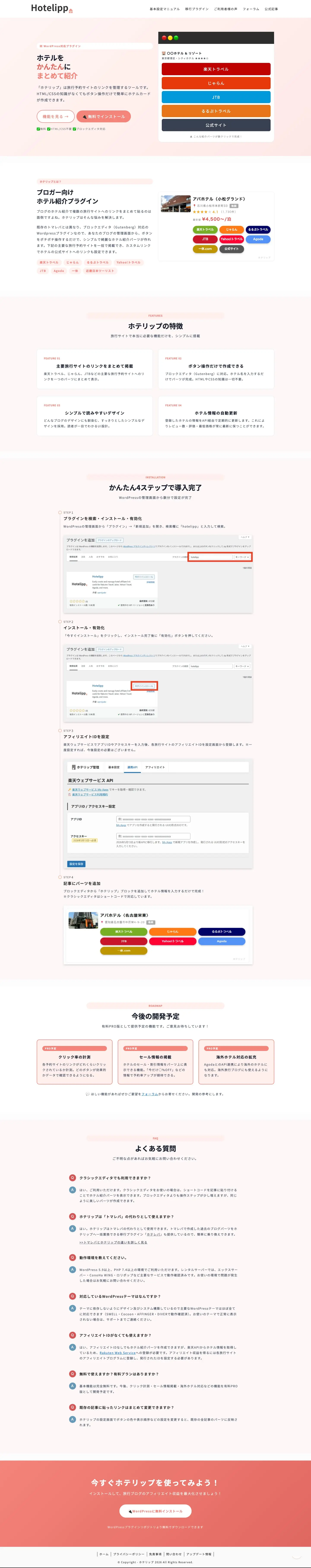 ホテリップ（Hotelipp） | 旅行ブログでのホテル紹介のアフィリエイトリンクを一括管理！ブロックエディター対応WordPressプラグイン