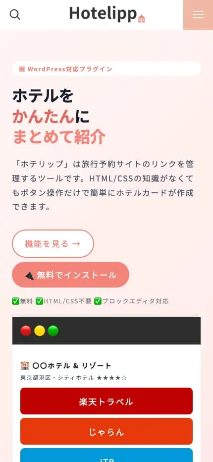 ホテリップ（Hotelipp） | 旅行ブログでのホテル紹介のアフィリエイトリンクを一括管理！ブロックエディター対応WordPressプラグイン