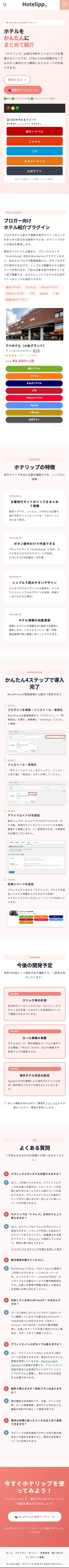 ホテリップ（Hotelipp） | 旅行ブログでのホテル紹介のアフィリエイトリンクを一括管理！ブロックエディター対応WordPressプラグイン