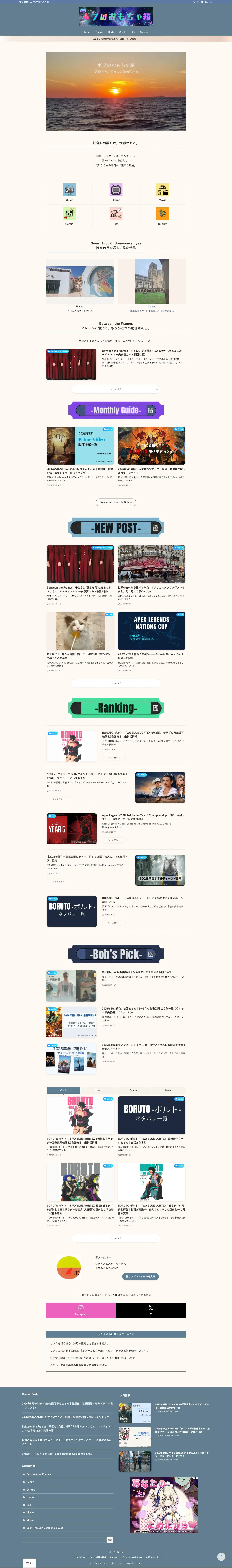 ボブのおもちゃ箱｜映画・ドラマ・音楽レビューと海外エンタメ最新情報