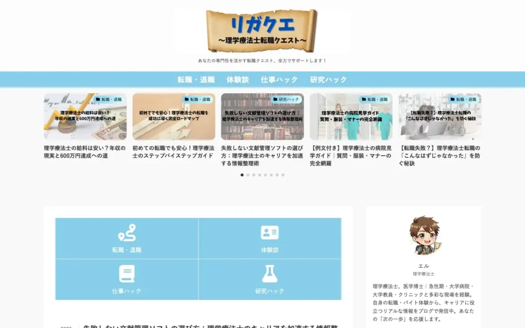 リガクエ～理学療法士転職クエスト～ | あなたの専門性を活かす転職クエスト、全力でサポートします！