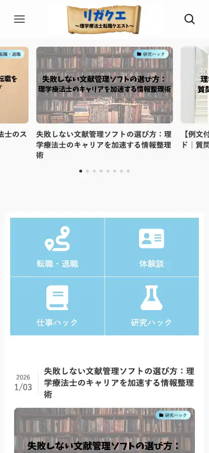 リガクエ～理学療法士転職クエスト～ | あなたの専門性を活かす転職クエスト、全力でサポートします！