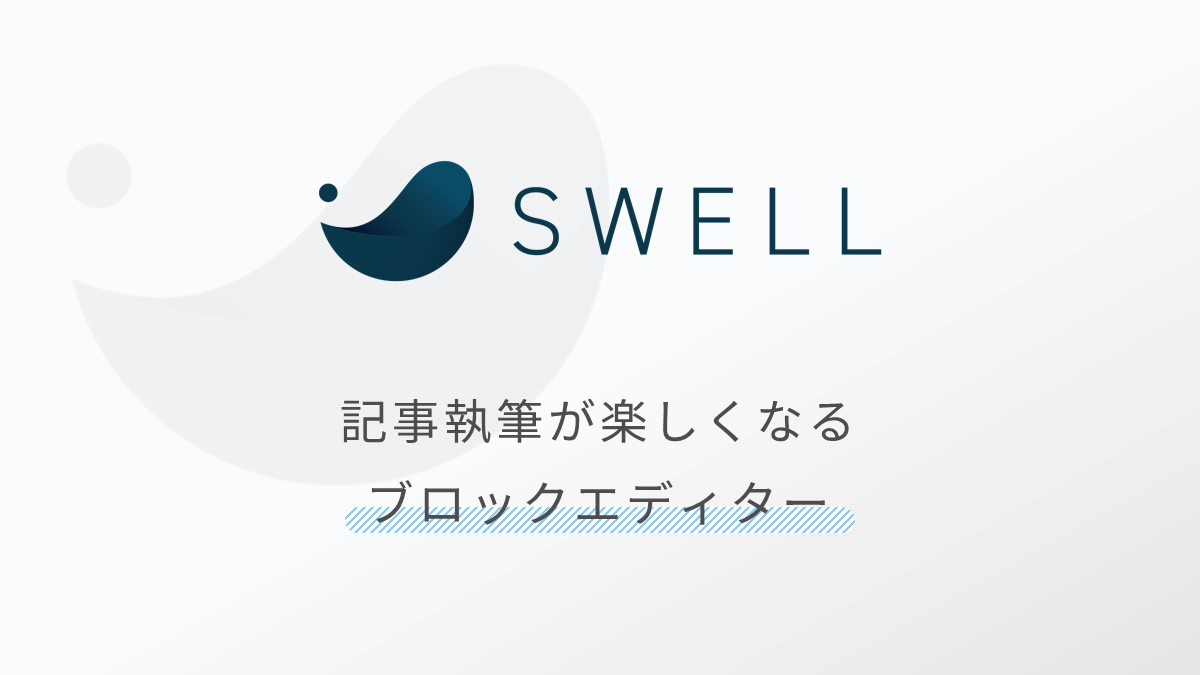 SWELLのブロックエディターは使い心地が最高！充実の機能を動画で紹介！