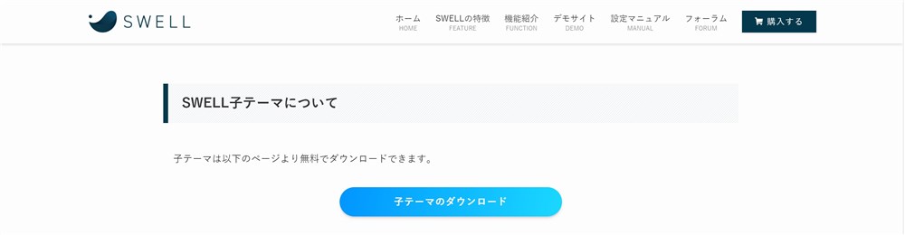 【SWELL】子テーマのダウンロード