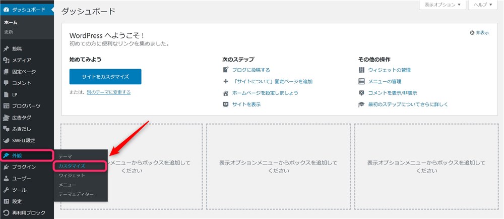 WordPressのカスタマイザー