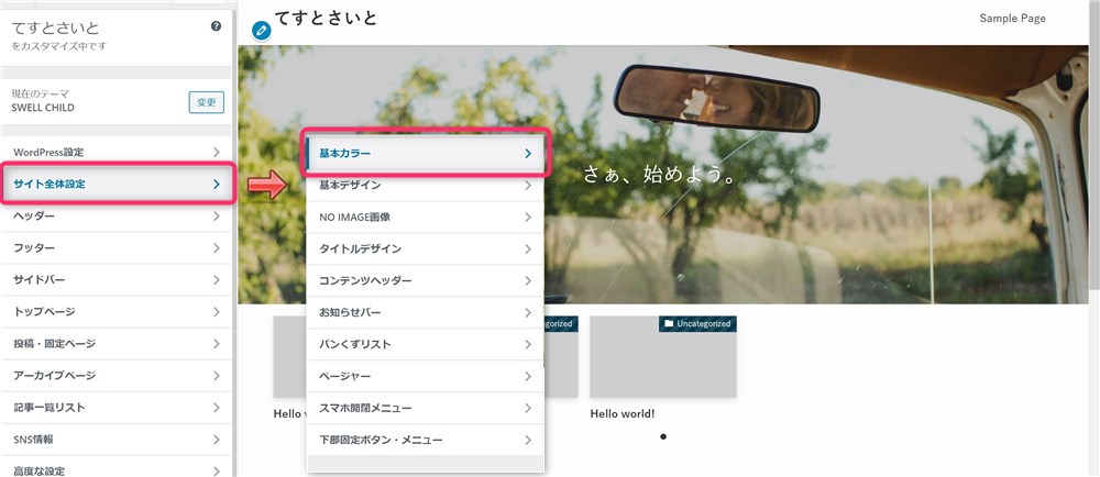 【SWELL】メインカラーの設定-1