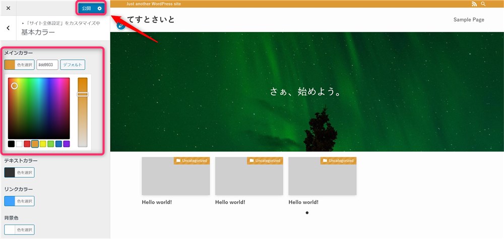 【SWELL】メインカラーの設定-2