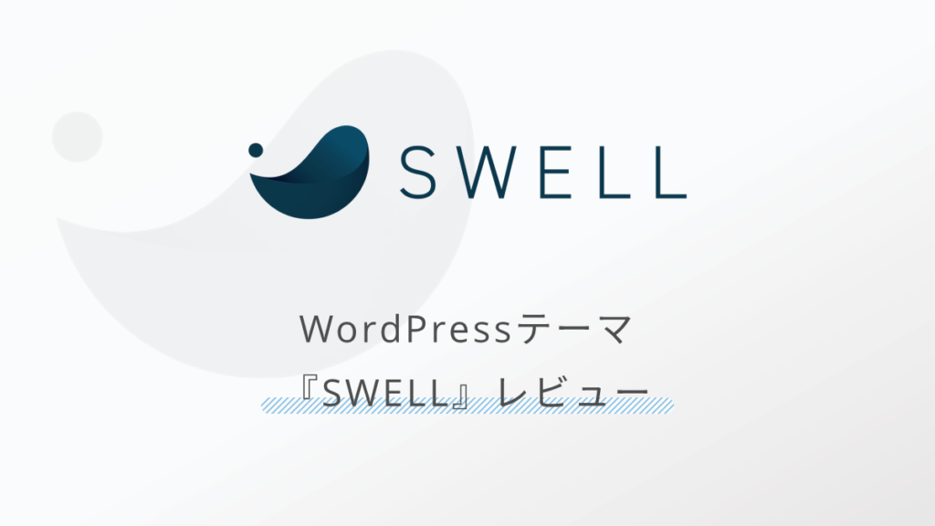 WordPressテーマ『SWELL』レビュー!サイト運営が楽しくなる!
