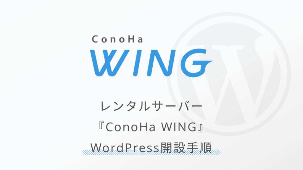 【30分でできる！】ConoHa WINGで超簡単にWordPressサイトを作る方法