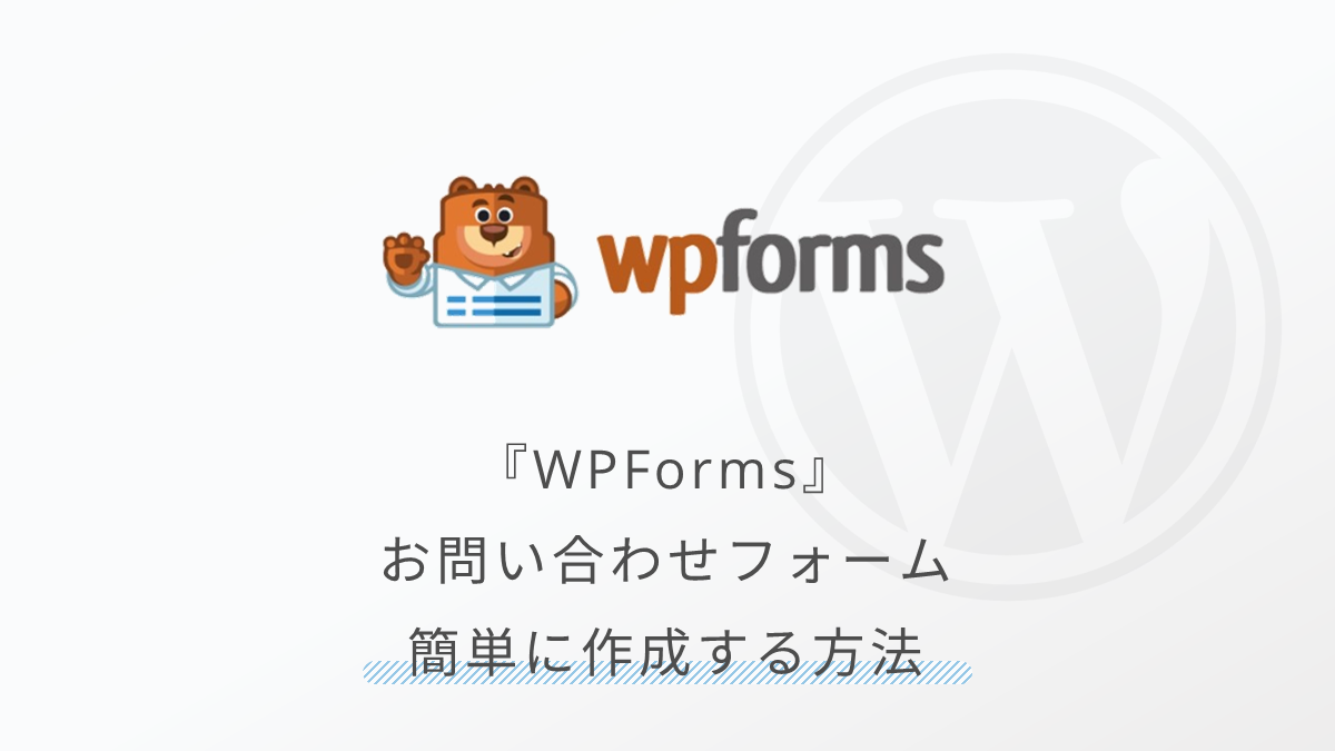 マウス操作でお問い合わせフォームが作れる【Contact Form by WPForms】