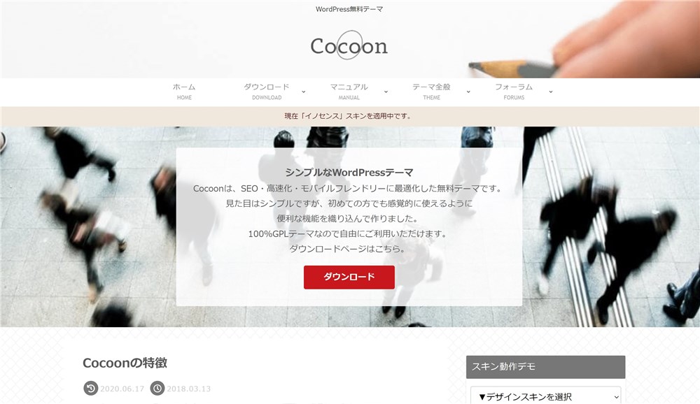 WordPressテーマ『Cocoon』