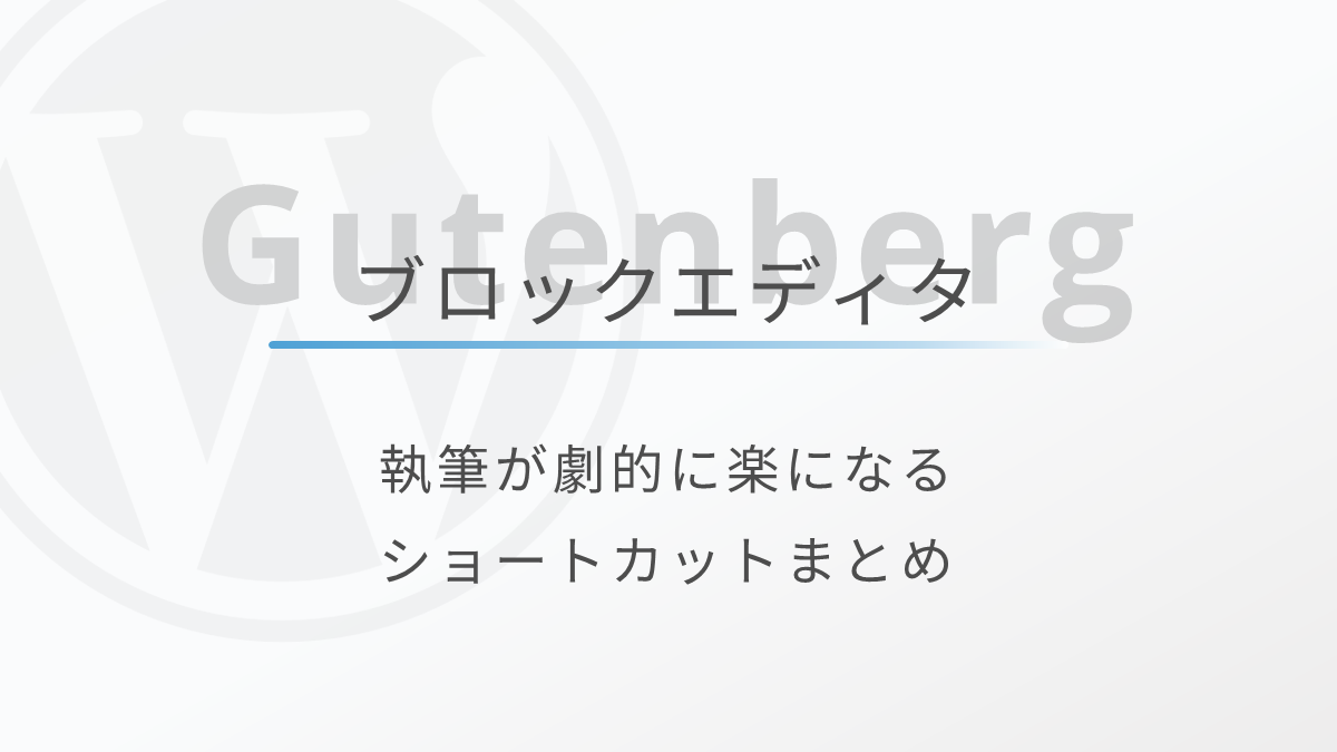 ブロックエディタの記事執筆を快適にするショートカットまとめ！