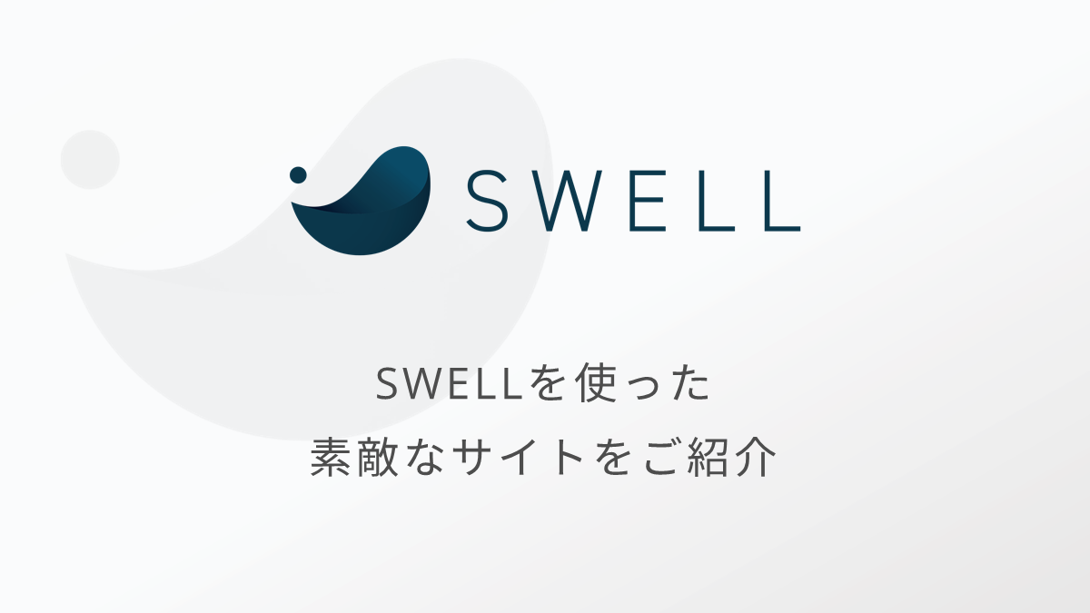 デザインの流れ】SWELLサイト型トップページの作り方解説