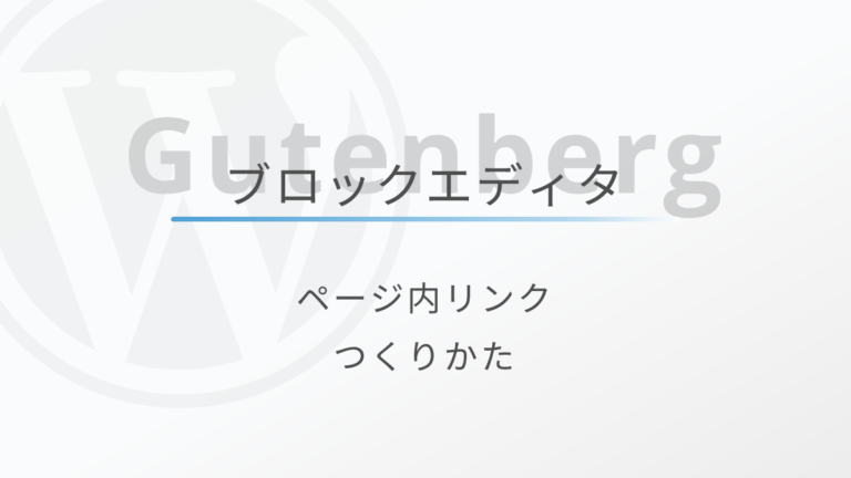 超簡単 ブロックエディターのページ内リンク アンカーリンク の作り方 Webnote