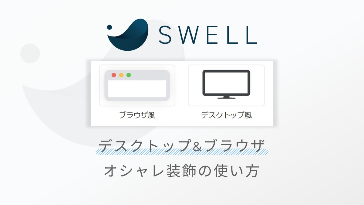 SWELLのデスクトップ風とブラウザ風の装飾が便利！設定と使い方を紹介！